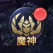 《神魔之道》魔神升阶全攻略，轻松突破战力瓶颈！