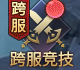 《神魔之道》跨服竞技热血开战，谁能笑到最后？