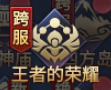 《神魔之道》王者归来！荣耀之战震撼开启！