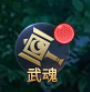《神魔之道》武魂觉醒！顶级武魂养成指南