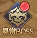《神魔之道》悬赏BOSS来袭！悬赏BOSS终极攻略！